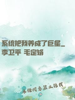 系统把我养成了巨星